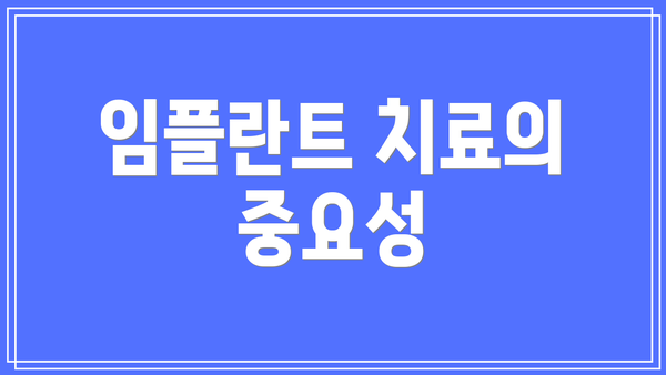 임플란트 치료의 중요성