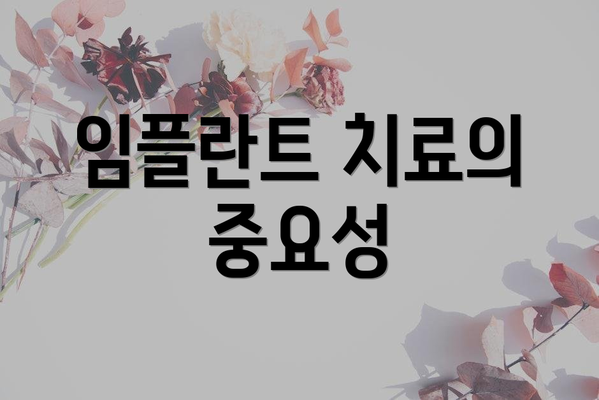 임플란트 치료의 중요성