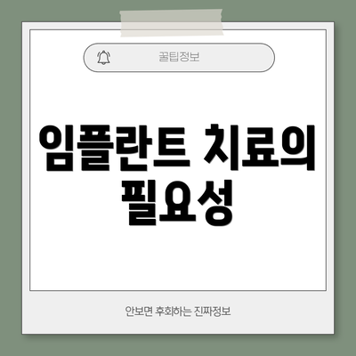 임플란트 치료의 필요성