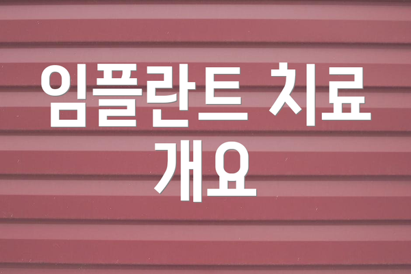 임플란트 치료 개요