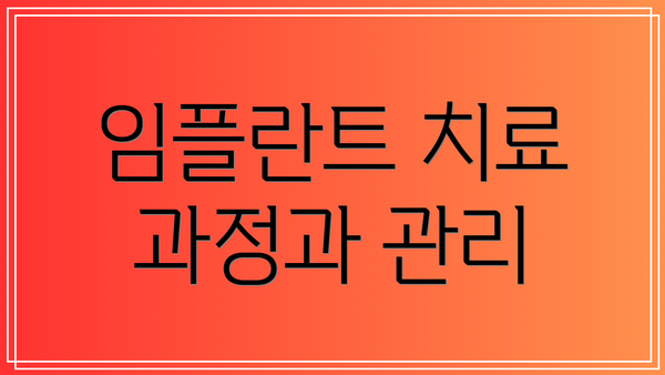 임플란트 치료 과정과 관리