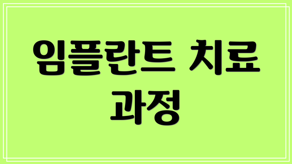 임플란트 치료 과정