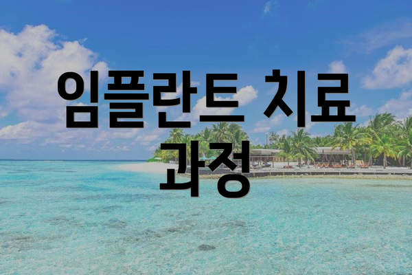 임플란트 치료 과정