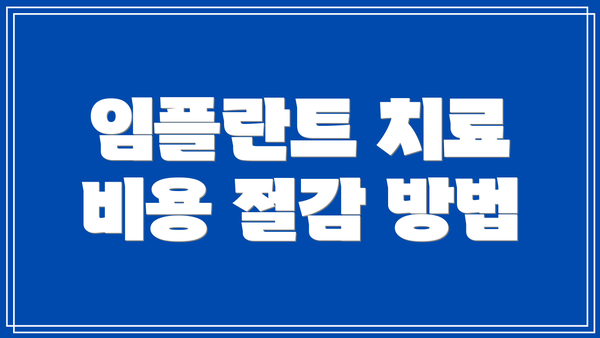 임플란트 치료 비용 절감 방법