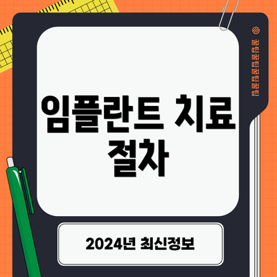 임플란트 치료 절차