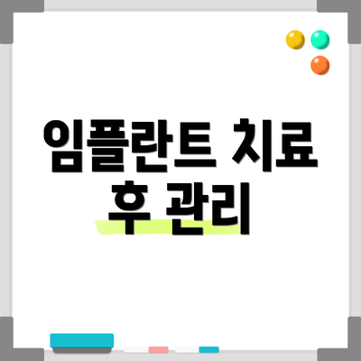 임플란트 치료 후 관리