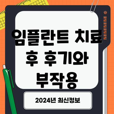 임플란트 치료 후 후기와 부작용