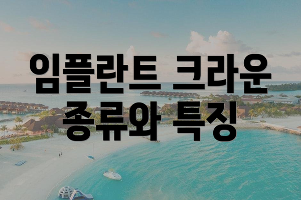 임플란트 크라운 종류와 특징