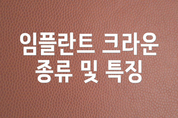 임플란트 크라운 종류 및 특징