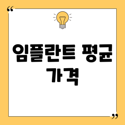임플란트 평균 가격