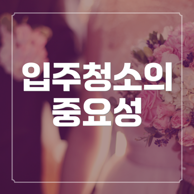 입주청소의 중요성
