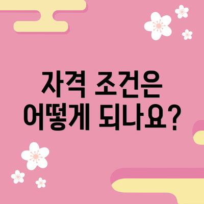 자격 조건은 어떻게 되나요?
