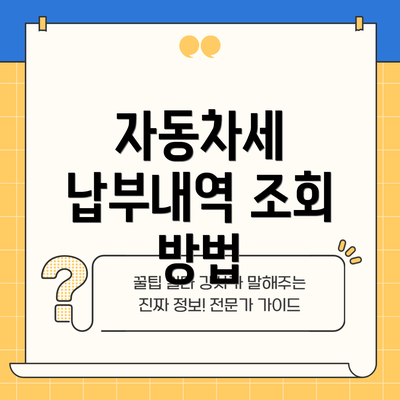 자동차세 납부내역 조회 방법