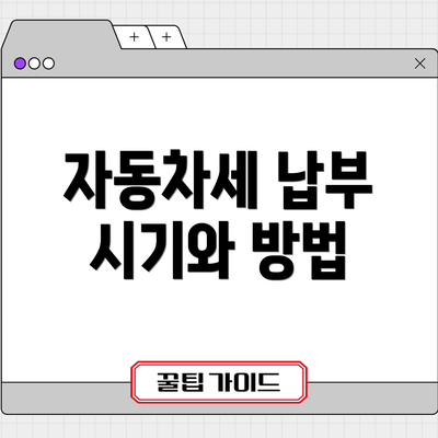 자동차세 납부 시기와 방법