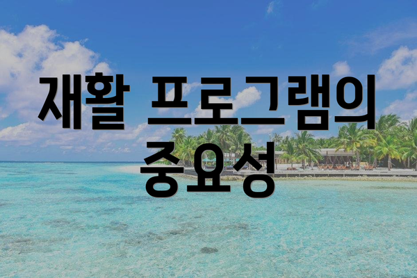 재활 프로그램의 중요성