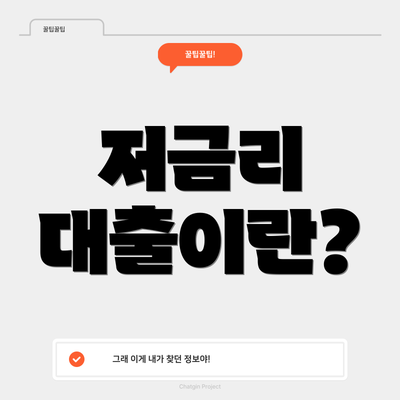 저금리 대출이란?