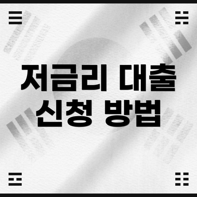저금리 대출 신청 방법