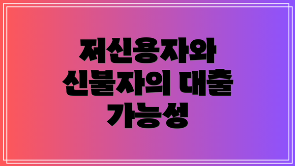 저신용자와 신불자의 대출 가능성