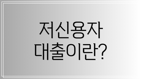 저신용자 대출이란?