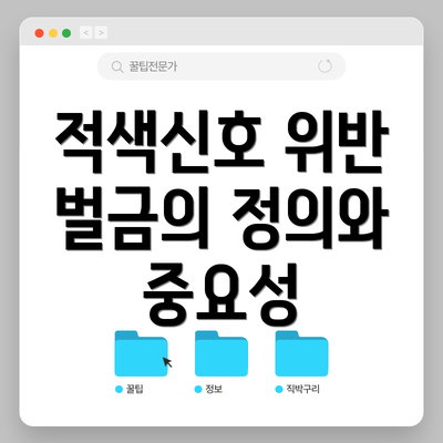 적색신호 위반 벌금의 정의와 중요성