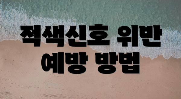 적색신호 위반 예방 방법