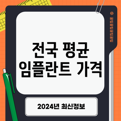 전국 평균 임플란트 가격