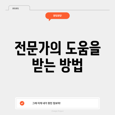 전문가의 도움을 받는 방법