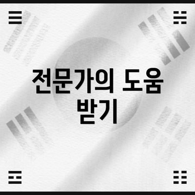 전문가의 도움 받기