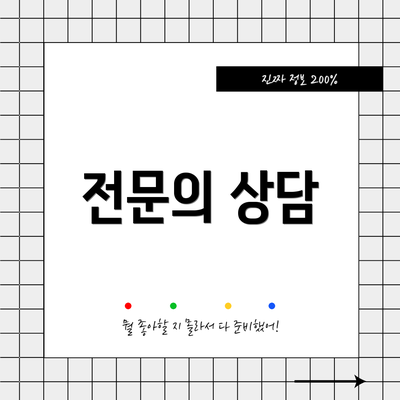 전문의 상담