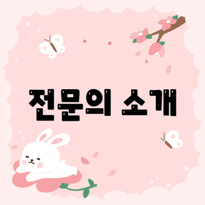 전문의 소개
