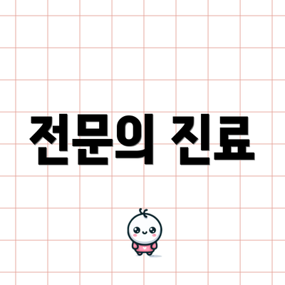 전문의 진료