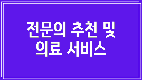 전문의 추천 및 의료 서비스