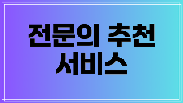전문의 추천 서비스