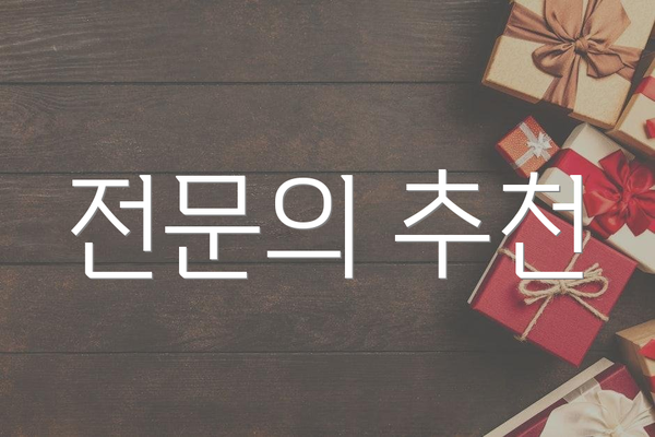 전문의 추천