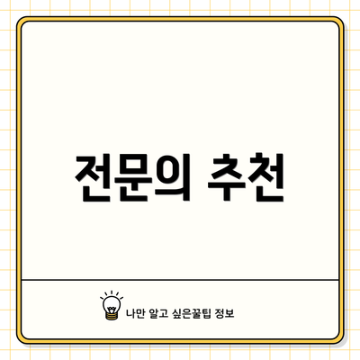 전문의 추천