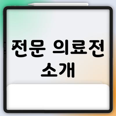 전문 의료진 소개