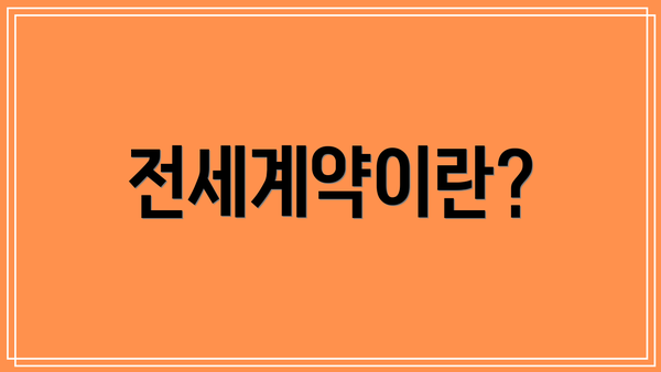 전세계약이란?