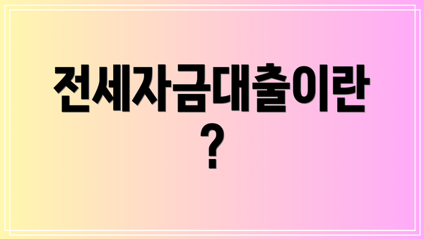전세자금대출이란?
