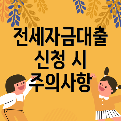 전세자금대출 신청 시 주의사항