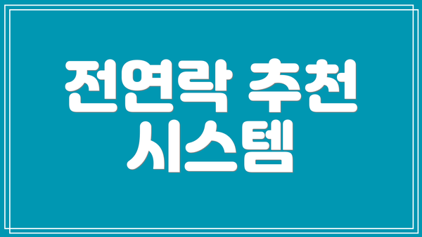 전연락 추천 시스템