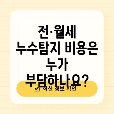 전·월세 누수탐지 비용은 누가 부담하나요?