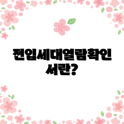 전입세대열람확인서란?