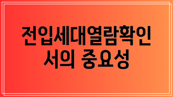 전입세대열람확인서의 중요성