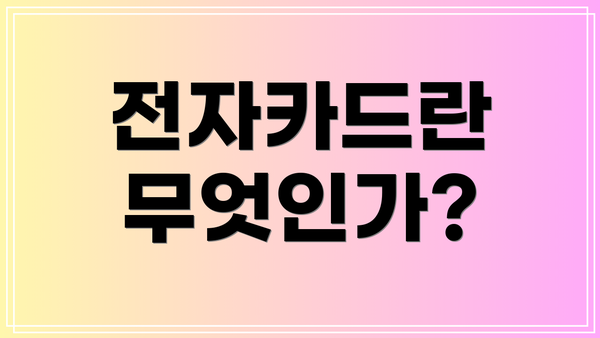 전자카드란 무엇인가?