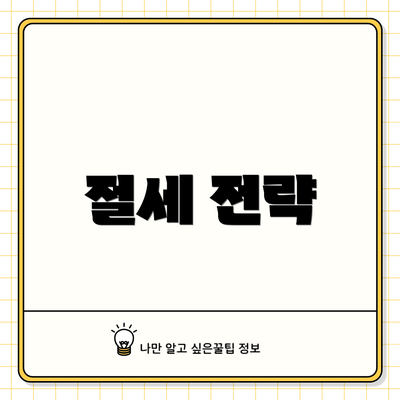 절세 전략