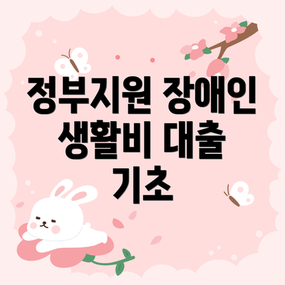 정부지원 장애인 생활비 대출 기초