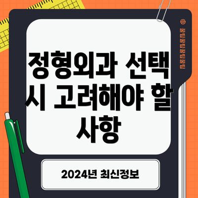 정형외과 선택 시 고려해야 할 사항