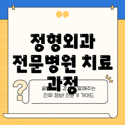 정형외과 전문병원 치료 과정