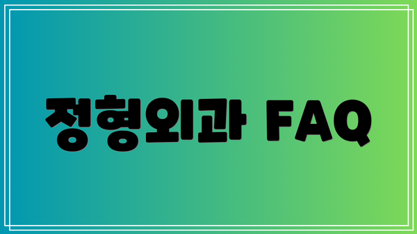 정형외과 FAQ