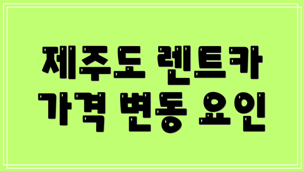 제주도 렌트카 가격 변동 요인